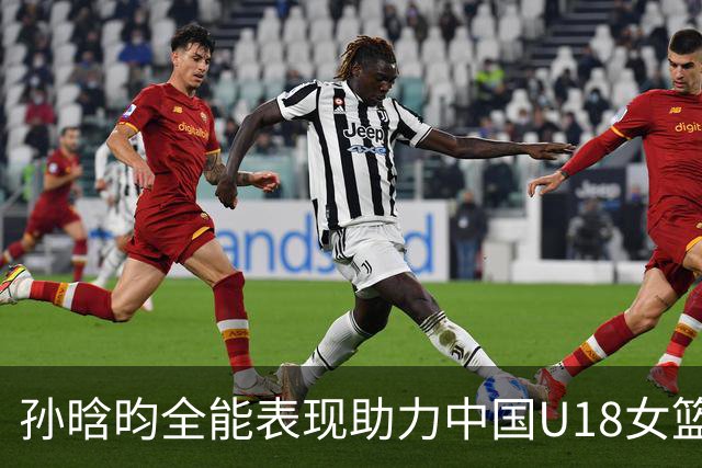 孙晗昀全能表现助力中国U18女篮大胜韩国