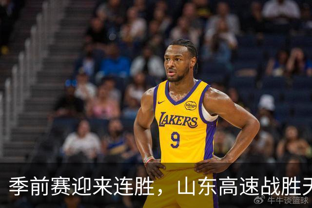 季前赛迎来连胜，山东高速战胜天津但问题依旧亟待解决