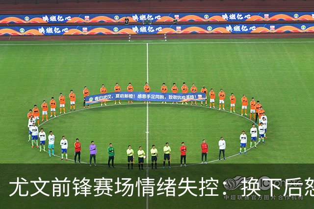 尤文前锋赛场情绪失控：换下后怒砸替补席