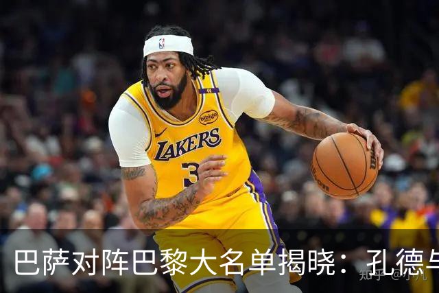 巴萨对阵巴黎大名单揭晓：孔德与加西亚缺席，亚马尔领衔锋线