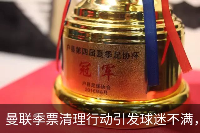 曼联季票清理行动引发球迷不满，忠诚支持者遭遇清退