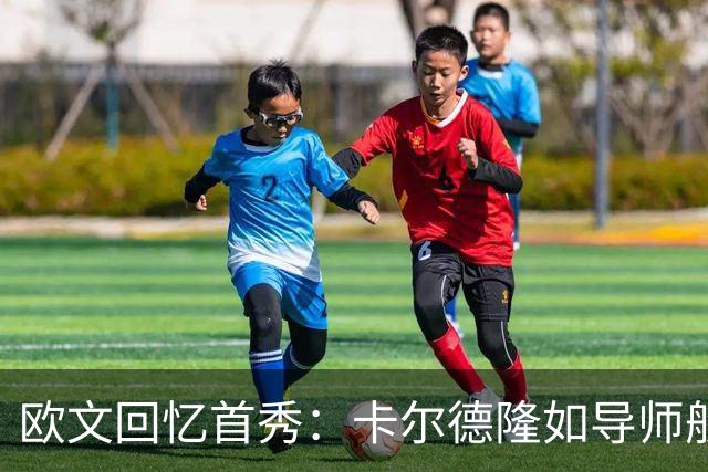 欧文回忆首秀：卡尔德隆如导师般掌控全局
