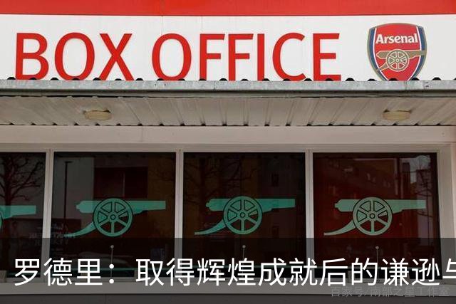 罗德里：取得辉煌成就后的谦逊与坚持
