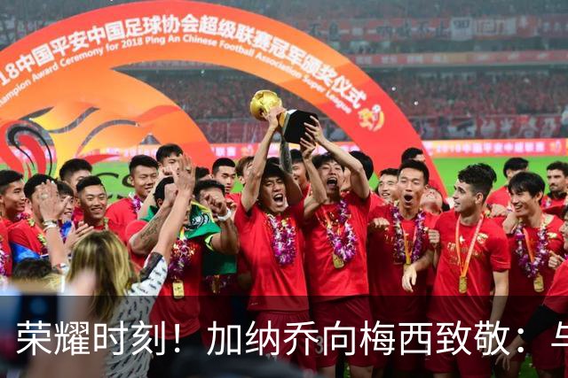 荣耀时刻！加纳乔向梅西致敬：与传奇并肩作战是无上的荣光